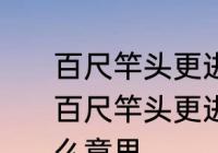 百尺竿头更进一步的意思是什么意思　百尺竿头更进一步中流击水正当时什么意思