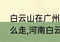 白云山在广州哪里　白云山风景区怎么走,河南白云山风景区在哪里