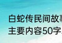 白蛇传民间故事缩写50字　白蛇传的主要内容50字左右