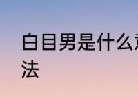 白目男是什么意思　白目鱼的家常做法