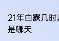 21年白露几时几分　2021年申月申日是哪天