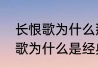 长恨歌为什么那么长　白居易的长恨歌为什么是经典