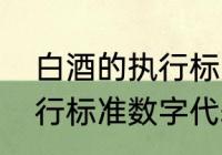 白酒的执行标准代号和含义　酒类执行标准数字代表什么