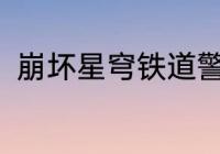 崩坏星穹铁道警戒度100成就怎么做