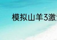 模拟山羊3激活信号塔怎么激活