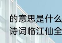 的意思是什么白发渔樵江渚上　杨慎诗词临江仙全文