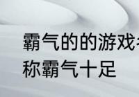 霸气的的游戏名有哪些　名字游戏昵称霸气十足