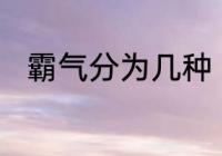 霸气分为几种　太霸气是什么意思