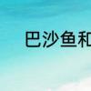 巴沙鱼和龙利鱼做熟了如何分辨