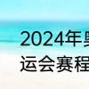 2024年奥运会赛程　2024年巴黎奥运会赛程