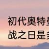 初代奥特曼生日　奥特曼格斗进化3决战之日是多少集