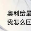 奥利给最初的意思　有人发奥利给给我怎么回