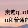 奥迪quattro怎么用　奥迪a4lquattro和普通的区别