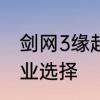 剑网3缘起哪个职业好　剑网3缘起职业选择