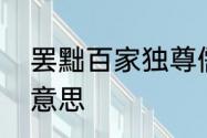 罢黜百家独尊儒术读音　乞赐罢黜的意思