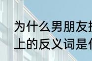 为什么男朋友接吻突然把嘴闭上　闭上的反义词是什么