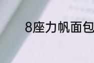 8座力帆面包车净重多少公斤