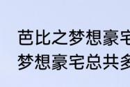 芭比之梦想豪宅瑞giao语录　芭比之梦想豪宅总共多少季