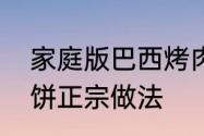 家庭版巴西烤肉怎么做　巴西烤肉卷饼正宗做法