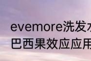 evemore洗发水白松露和巴西果区别　巴西果效应应用