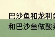 巴沙鱼和龙利鱼吃起来区别　龙利鱼和巴沙鱼做酸菜鱼的区别