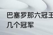 巴塞罗那六冠王哪六冠　2006年巴萨几个冠军