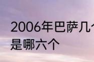 2006年巴萨几个冠军　巴萨的六冠王是哪六个