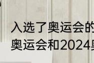 入选了奥运会的项目会取消吗　2020奥运会和2024奥运会有哪些项目增减