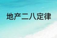 地产二八定律　八个月定律是什么