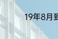 19年8月到21年8月几年