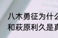 八木勇征为什么叫西兰花　八木勇征和萩原利久是真情侣吗?