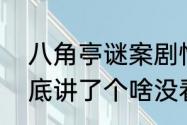 八角亭谜案剧情介绍　八角亭谜雾到底讲了个啥没看懂