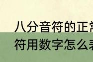 八分音符的正常节奏是多少　八分音符用数字怎么表示