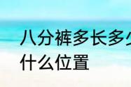 八分裤多长多少厘米　八分裤到脚的什么位置