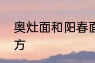 奥灶面和阳春面区别　奥灶面汤料配方