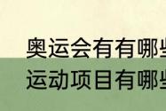 奥运会有有哪些比赛项目　奥运会的运动项目有哪些