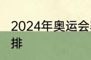 2024年奥运会赛程　奥运会的项目安排