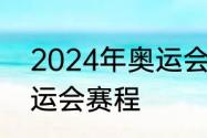 2024年奥运会赛程　2024年巴黎奥运会赛程