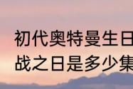 初代奥特曼生日　奥特曼格斗进化3决战之日是多少集