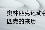 奥林匹克运动会是怎样起源的　奥林匹克的来历