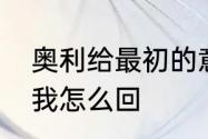 奥利给最初的意思　有人发奥利给给我怎么回