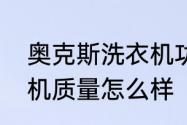 奥克斯洗衣机功能介绍　奥克斯洗衣机质量怎么样