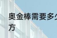 奥金棒需要多少技能　符文精金棒配方