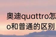 奥迪quattro怎么用　奥迪a4lquattro和普通的区别