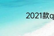 2021款q3哪里最便宜