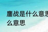 鏖战是什么意思　鏖战犹酣的鏖是什么意思