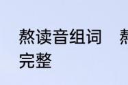 熬读音组词　熬的多音字怎样组词要完整