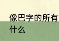 像巴字的所有音　尸字里面一个巴念什么