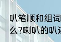 叭笔顺和组词　喇叭的叭还可以组什么?喇叭的叭还可以组什么