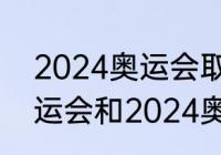 2024奥运会取消哪些项目　2020奥运会和2024奥运会有哪些项目增减